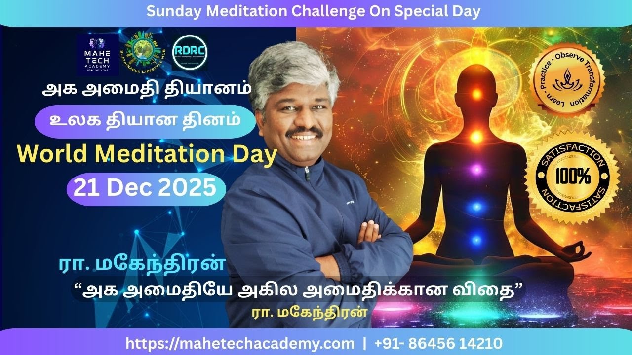 உலக தியான தினம் | அனுபவப் பகிர்வு | அக அமைதி தியானம்  | ரா. மகேந்திரன்