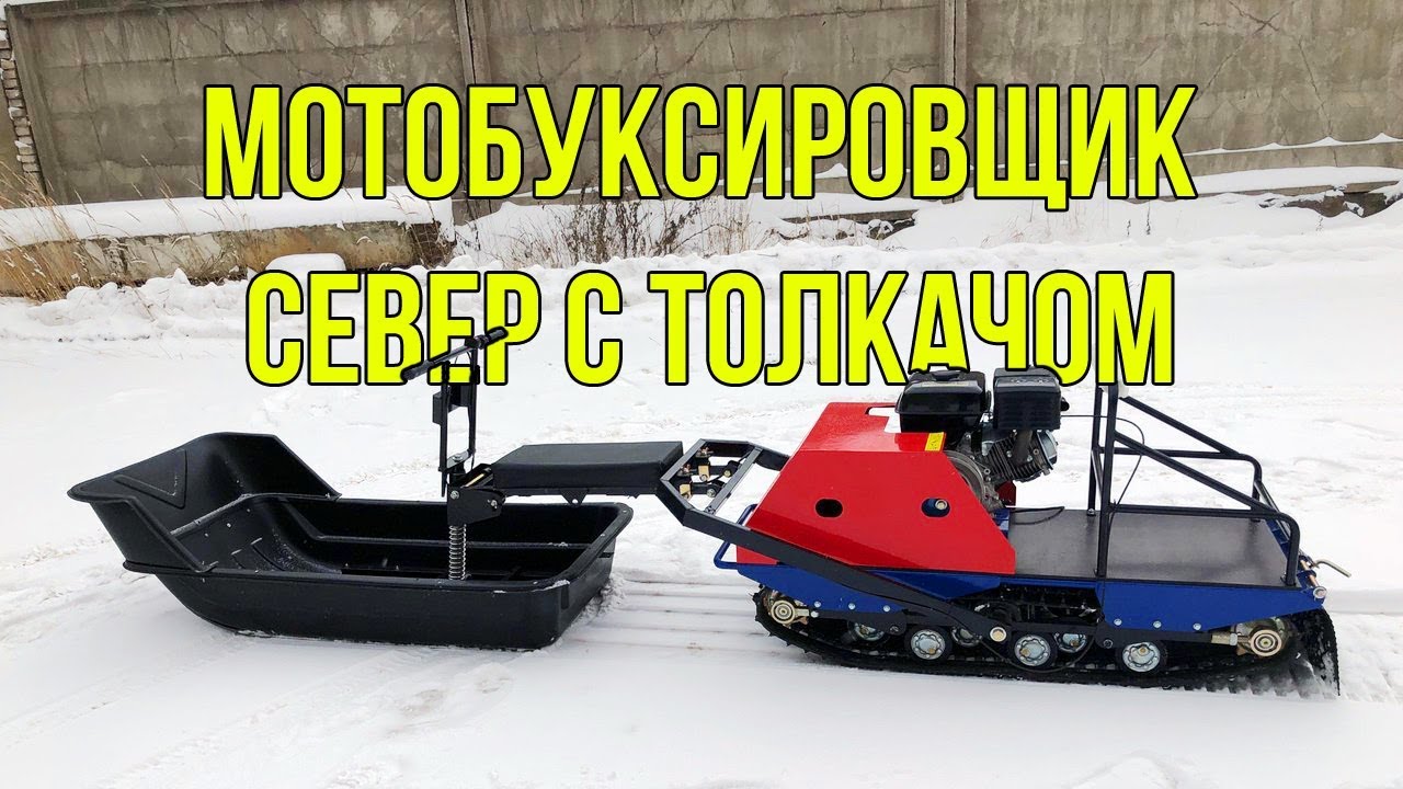 Мотобуксировщик Север с модулем толкачом. Краткий обзор и обкатка.