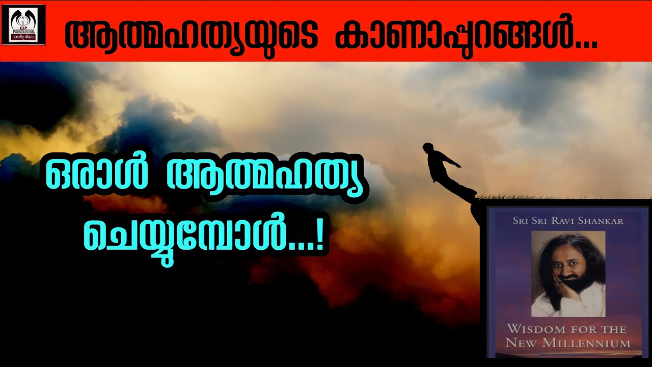 ആത്മഹത്യ ചെയ്തവർക്ക് എന്ത് സംഭവിക്കുന്നു??ഒരാൾ ആത്മഹത്യ ചെയ്യുമ്പോൾ |  | Sri Sri|