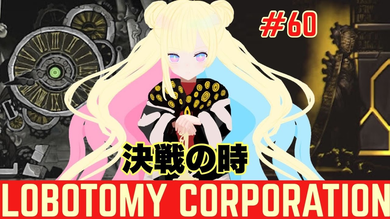 【Lobotomy Corporation】 #60 最終日前日を迎える！【彩巴輝レア/ #vtuber 】