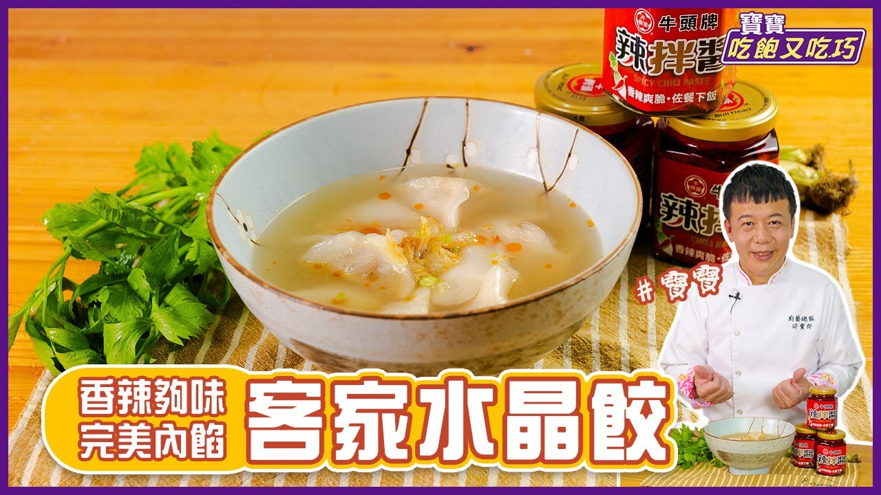 客家水晶餃 | 香辣夠味！完美內餡【寶寶吃飽又吃巧】