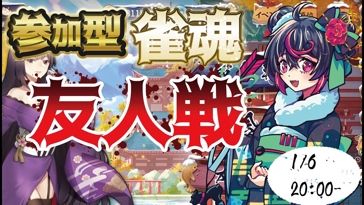 【 #参加型 】毎週火曜は麻雀の日！今年最初の雀魂配信！今年もエンヤと楽しく一緒に遊ぼう！半身不随Vtuberの参加型雀魂配信！【 #雀魂 】