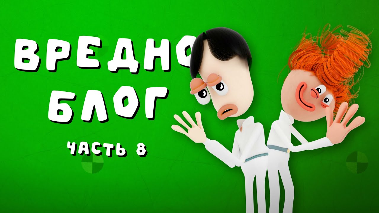 Вредноблог - Вечная любовь. Часть 8