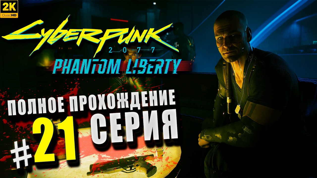 Cyberpunk 2077 ➤ Полное прохождение Серия #21 ◉ Судный день [2K]