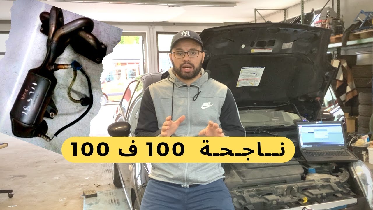 Auto Diag 139: افــحـص الـكـاطـالـيـزور غــــي بـالديـاكـنوسـتـيـك 
CATALYSEUR avec Diagnostique