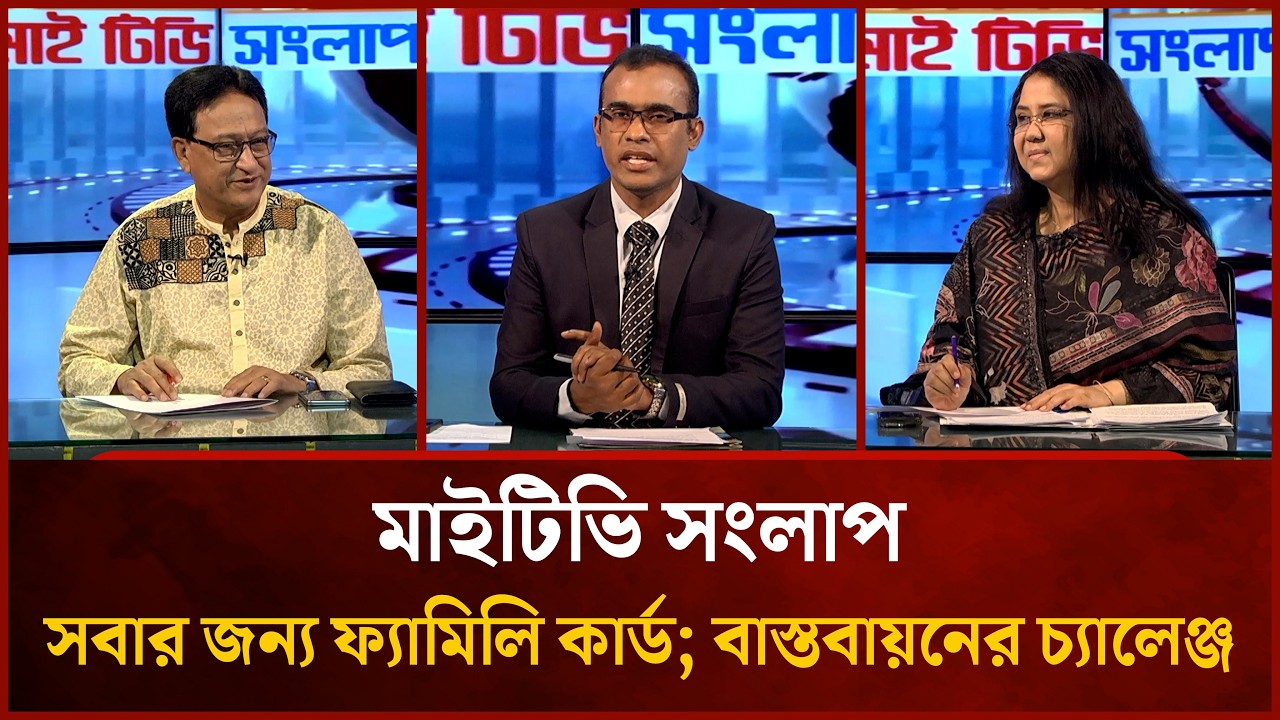 সবার জন্য ফ্যামিলি কার্ড; বাস্তবায়নের চ্যালেঞ্জ | Shahid Uddin Mahmud | Fahima Nasrin | Mytv Songlap