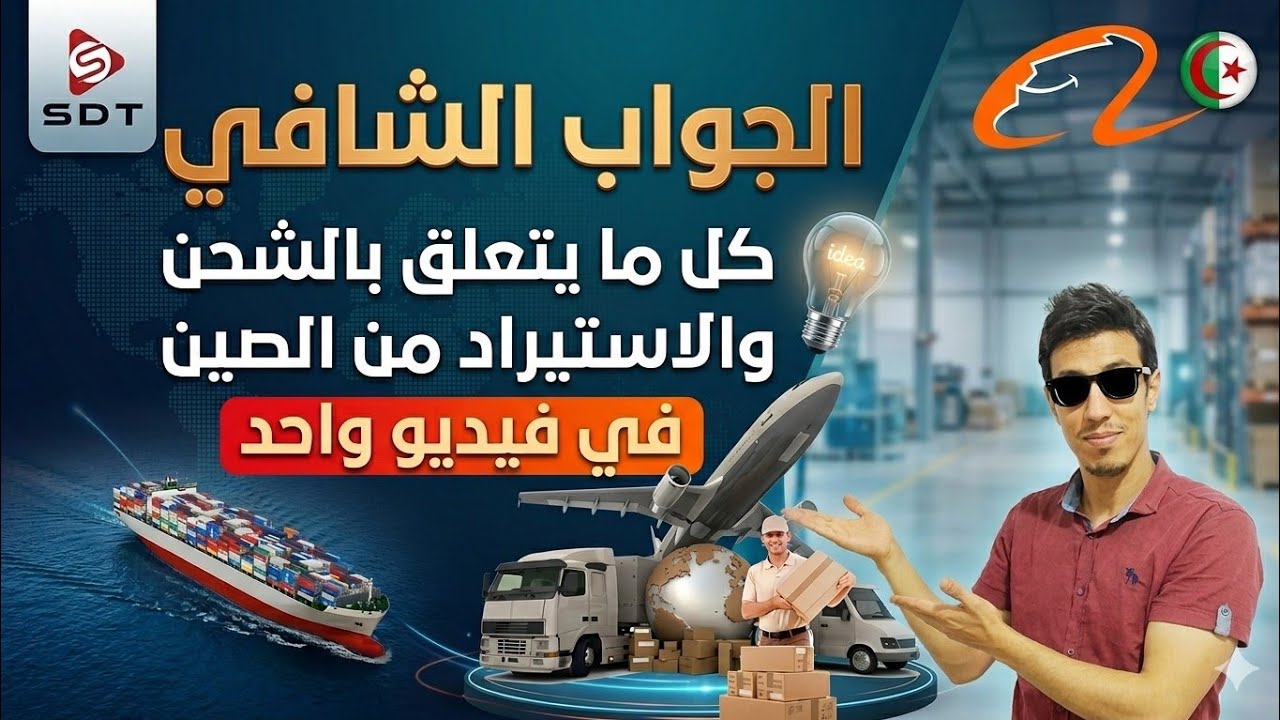 دليلك الشامل للشحن والاستيراد من الصين إلى الجزائر: خطوات شراء جملة من علي بابا وعلي إكسبريس