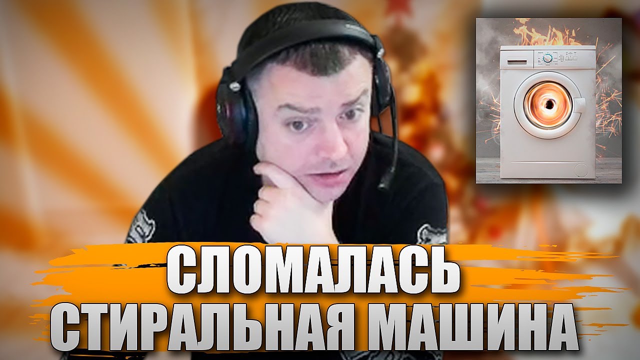 СЛОМАЛАСЬ СТИРАЛЬНАЯ МАШИНА