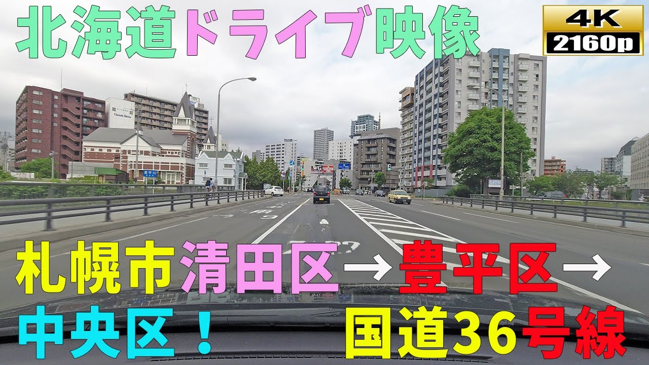 【北海道ドライブ映像】4K■国道３６号線「清田区」→「豊平区」→「中央区」