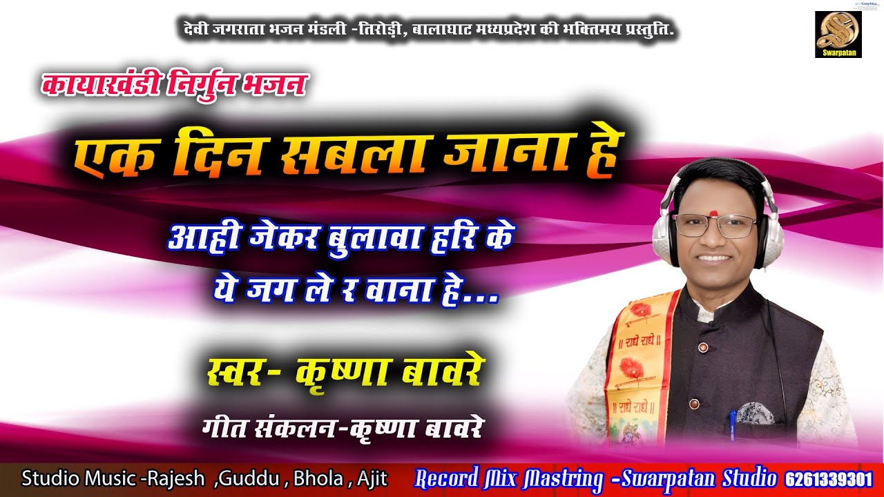 कायाखंडी भजन singer Krishna Bawre
