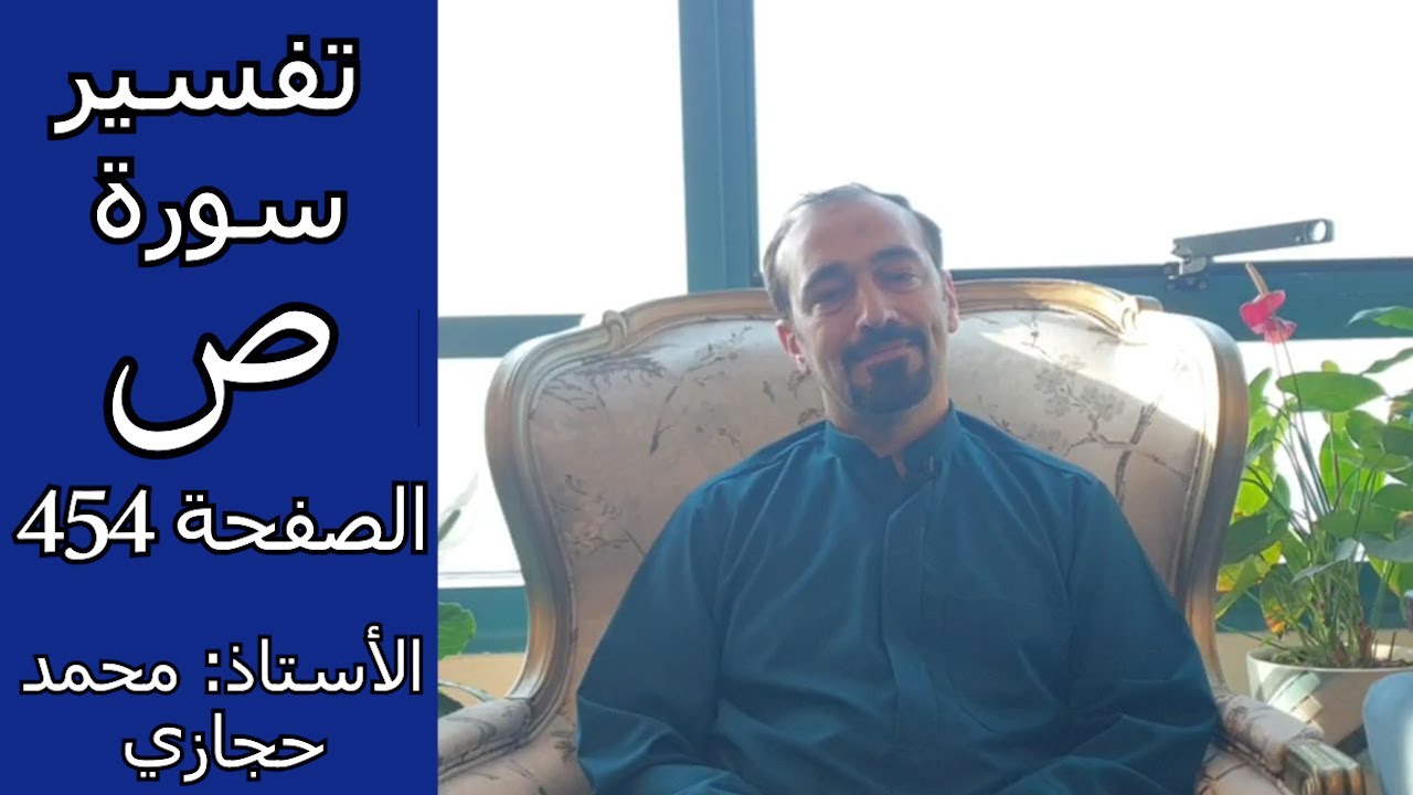 ما أول ما يفعله المسلم إذا أذنب مع الله ؟ || تفسير سورة ص الصفحة 454