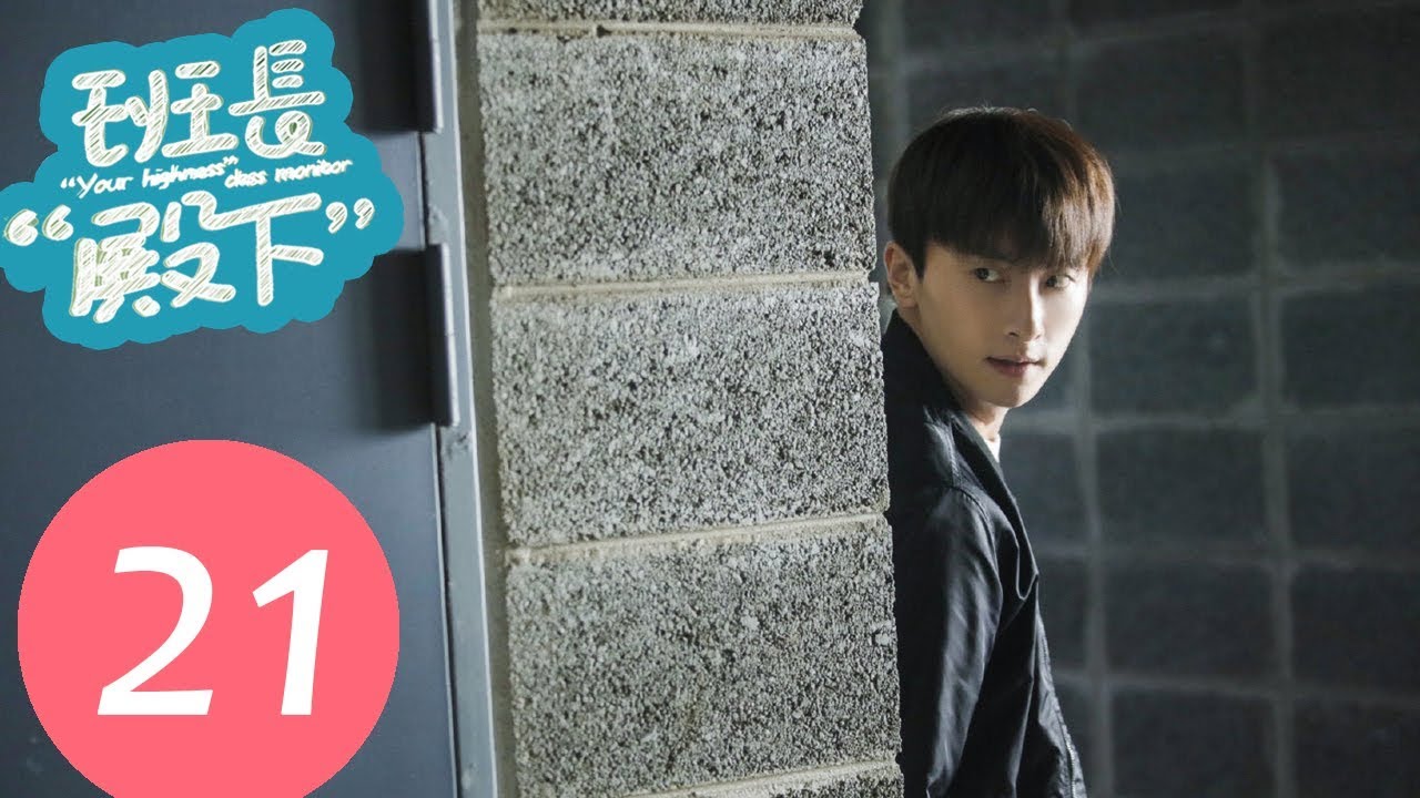 【ENG SUB】《班长“殿下” “Your Highness” Class Monitor》EP21——主演：牛骏峰、邢菲、刘宇航