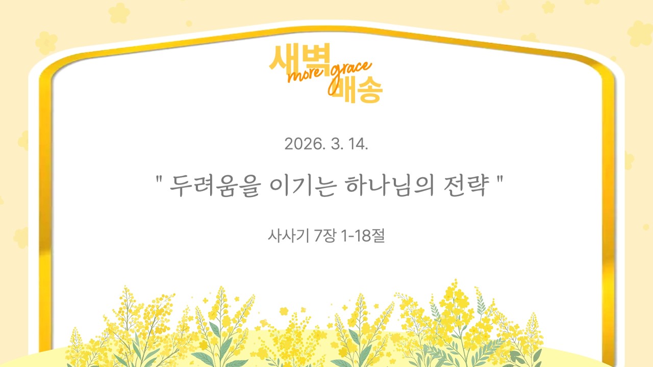 [더큰은혜교회]새벽배송 | 2026. 3. 14. (토) | 두려움을 이기는 하나님의 전략