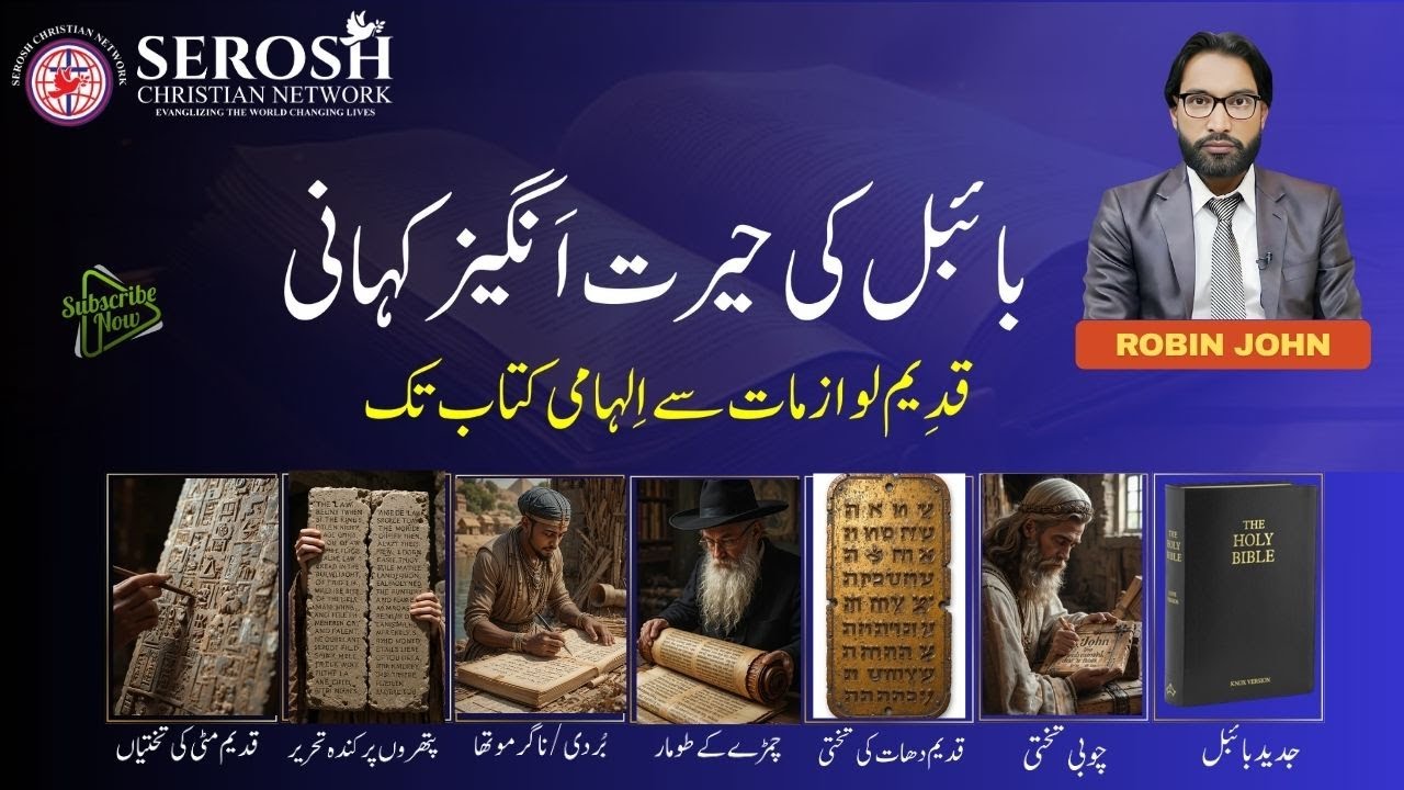 | How to read the Bible | PART 2 | بائبل کی حیرت انگیز کہانی | قدِیم لوازمات سے اِلہامی کتاب تک  |