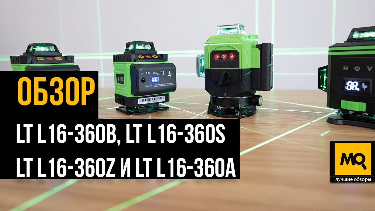 Сравниваем лазерные нивелиры LT L16-360B, L16-360S, L16-360Z и L16-360A. Какой уровень выбрать
