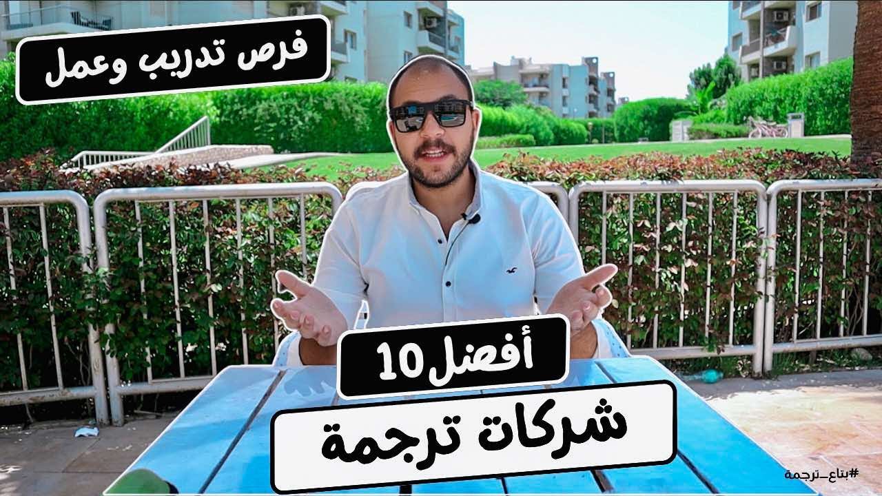 أفضل 10 شركات ترجمة في مصر: فرص للتدريب والعمل