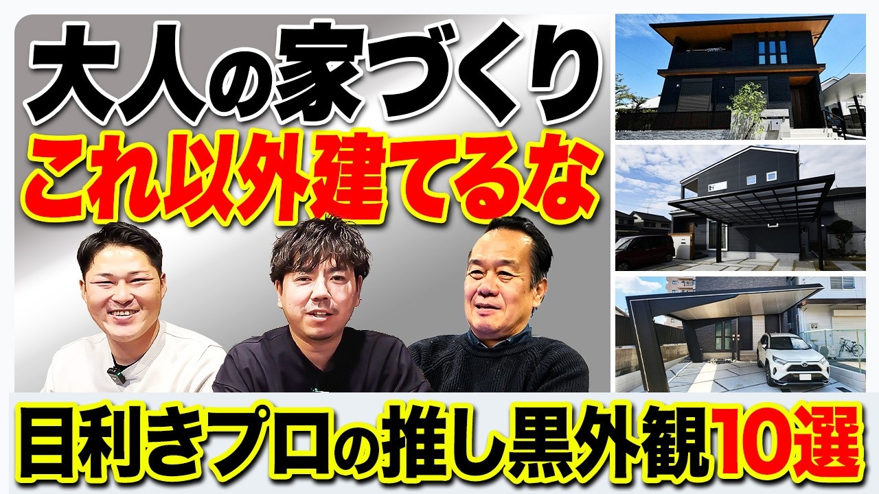 【最強の黒い家決定戦】大人の家づくり！目利きたちの推し黒外観10選【注文住宅/新築】（静岡藤枝店/香川店/千葉木更津店）