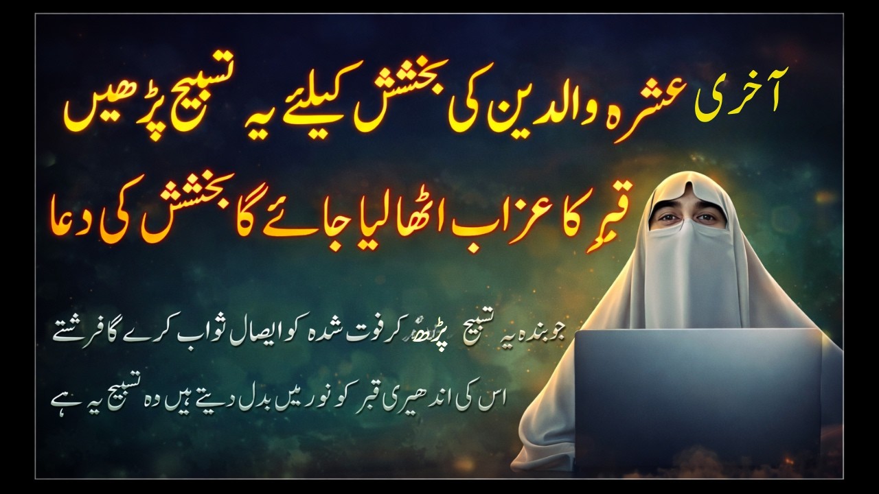 Akhri Ashra Mein Walidain Ki Bakhshish Ke Liye Ye Tasbeeh Parh Lein | Qabr Ka Azab Uth Jaye Ga |