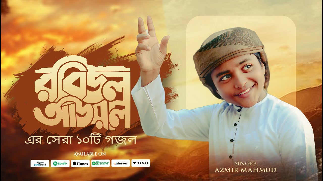আজমীর মাহমুদের রবিউল আওয়ালের বাছাইকৃত সেরা ১০ টি নাতে রাসুল | Azmir Mahmud Top Gojol | Bangla Gojol