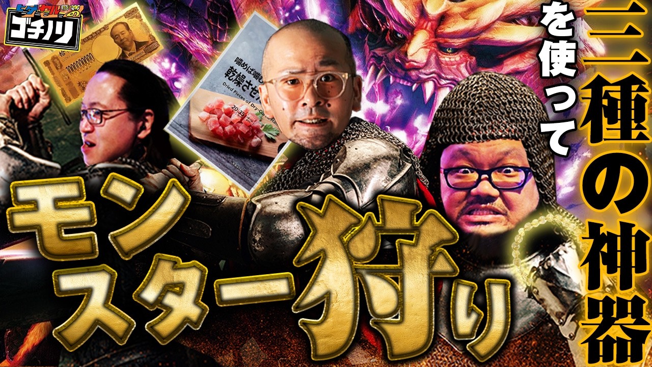 【ヒゲヤルシーサ。のゴチノリ#2】三種の神器を使ってモンスターを狩ります