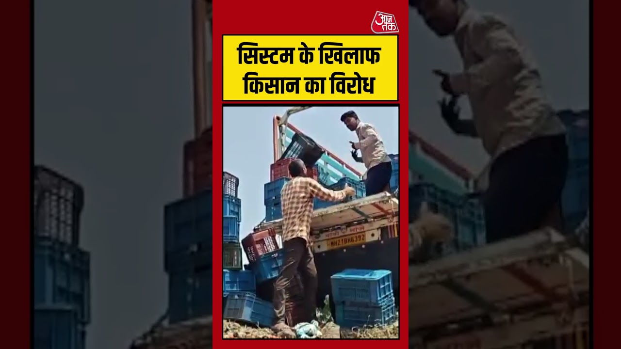 सिस्टम के खिलाफ किसान का विरोध #shortvideo #viralvideo #FarmersIssue #TomatoPrice #aajtak #news