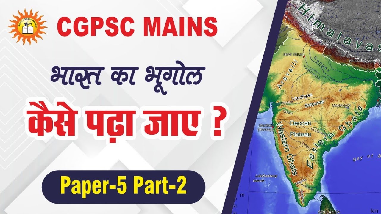 भारत का भूगोल कैसे पढ़ा जाए ? CGPSC Mains Strategy | #Arjuna_Classes_Bilaspur