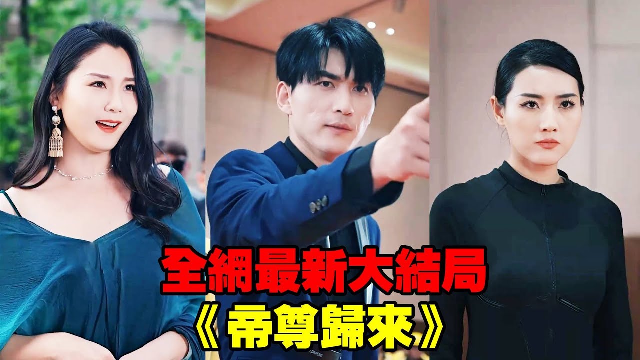 【帝尊歸來】消失3年，所有人都以為他死了，高興地辦葬禮，殊不知他已成最強之人，回歸現世只為奪回一切，讓那些傷害過他的人付出代價！#熱播短劇#逆襲#爽劇#穿越