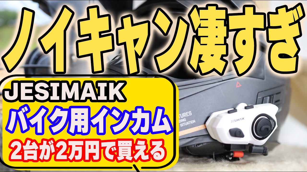 【2024年バイク用インカムおすすめ】R16 PROがノイズキャンセリング付きでコスパ良すぎ！実機レビュー(JESIMAIK)