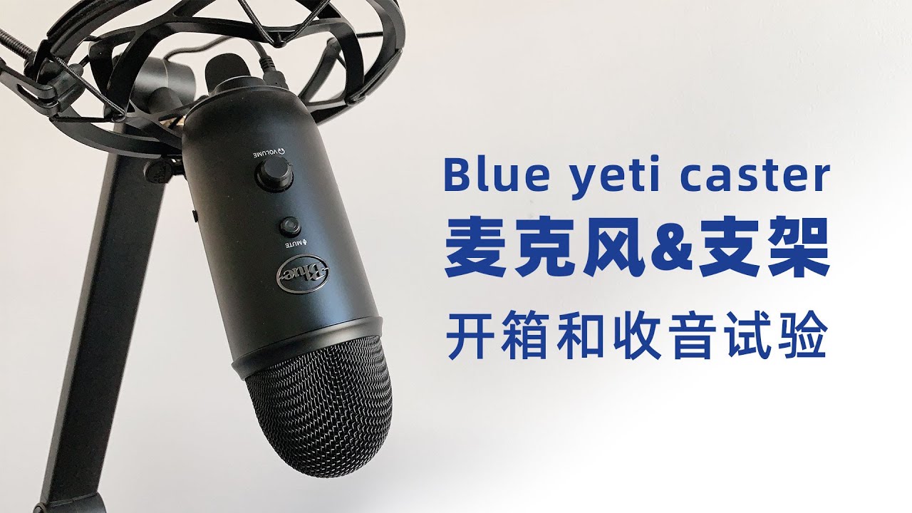 blue yeti caster麥克風及支架開箱安裝和收音試驗