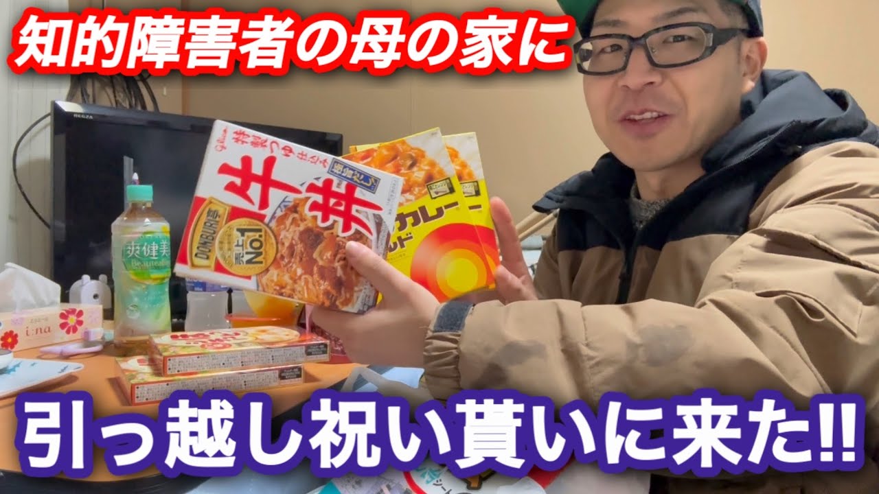 知的障害者の母の家に、引っ越し祝いを貰いに行く！！