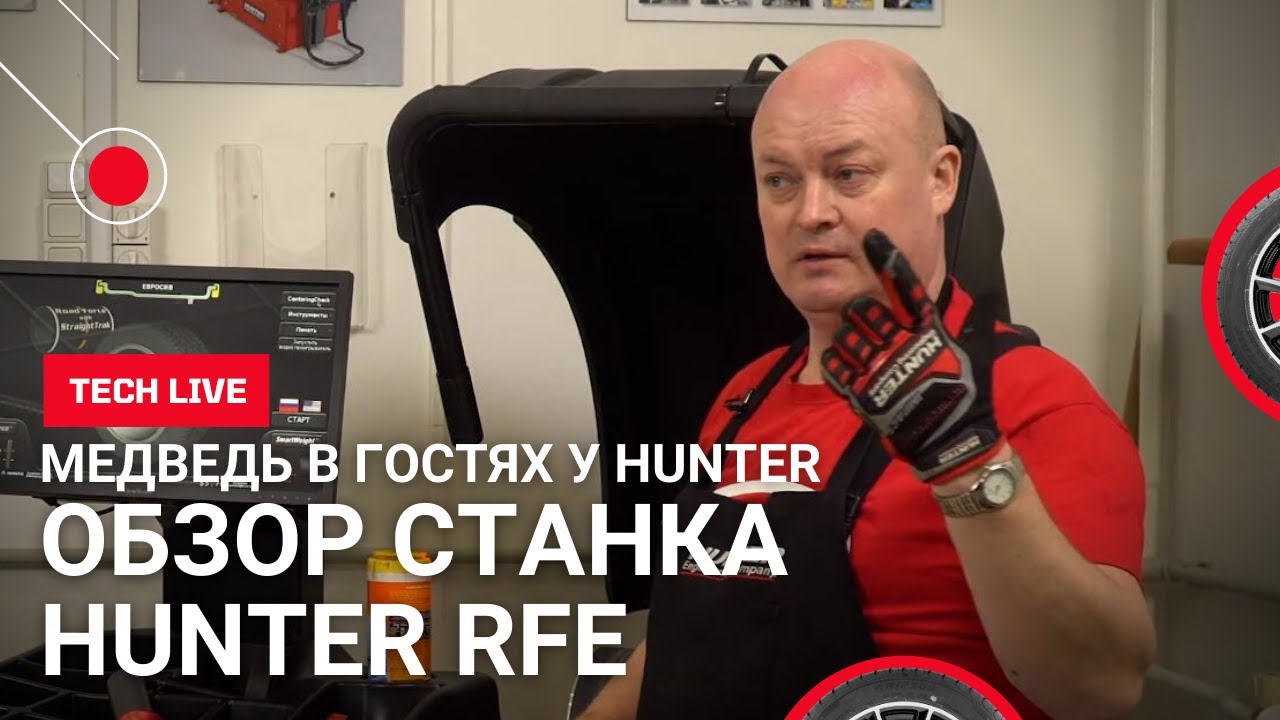 Cовременный балансировочный станок Hunter RFE с виброконтролем Road Force Elite.