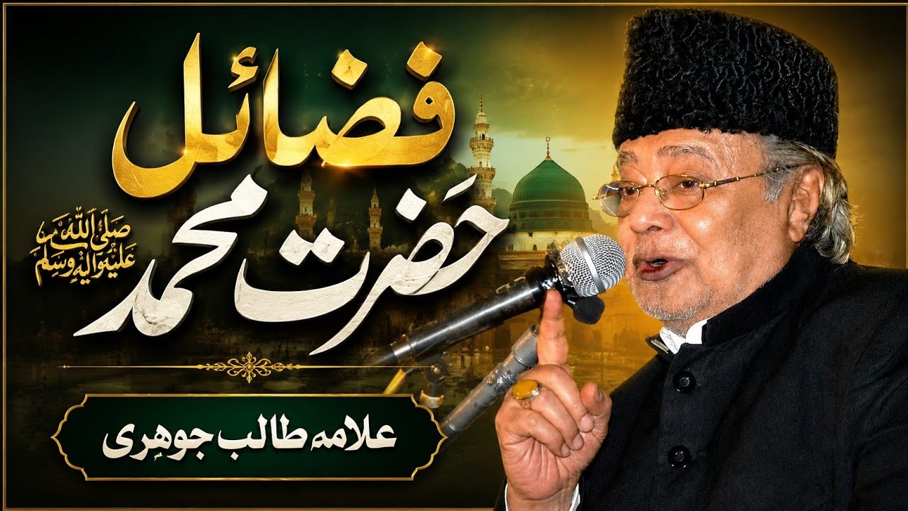 Hazrat Muhammad saww ki Haqiki Shaan | Fazail Hazrat Muhammad saww | Allama Talib Johri