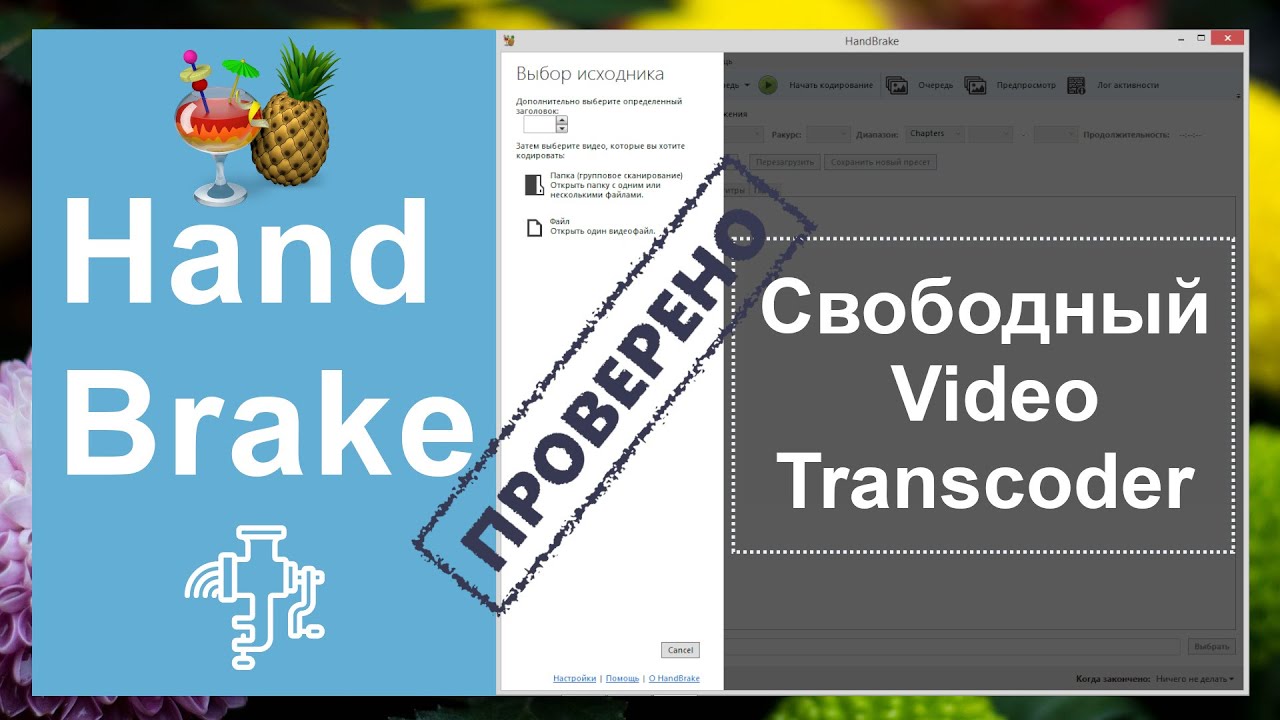 HandBrake. Свободный транскодер.