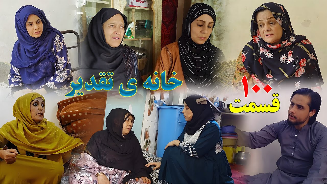 House of Destiny – Episode 100 –  سریال افغانی جدید «خانهٔ تقدیر» – قسمت  صد