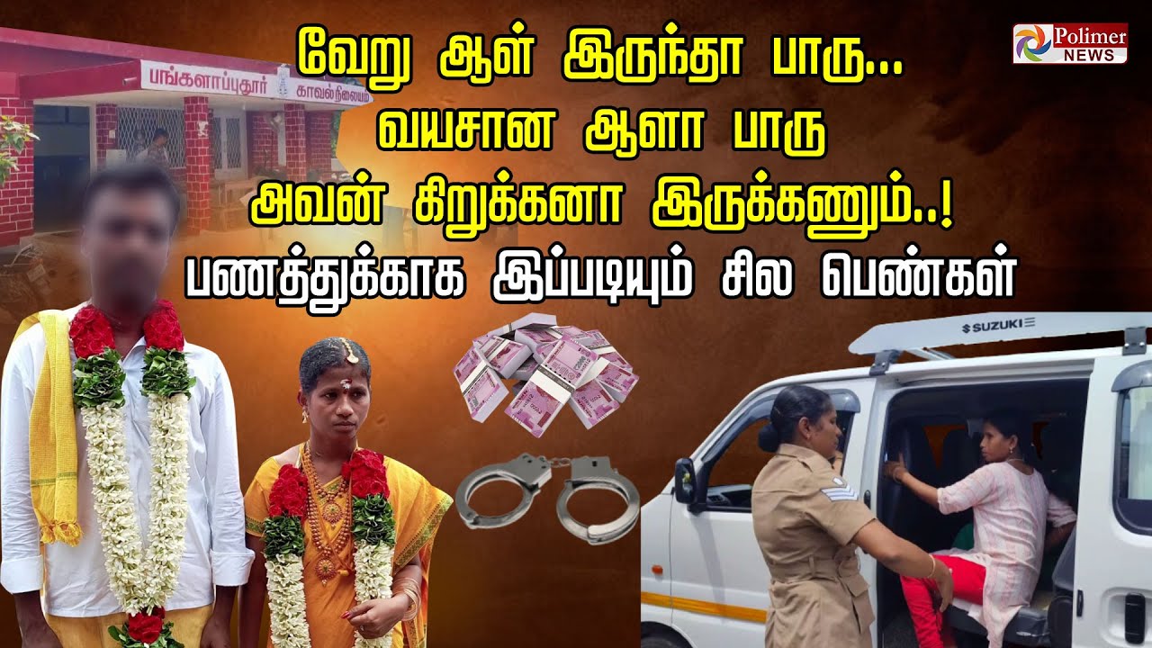 வேறு ஆள் இருந்தா பாரு..வயசான ஆளா பாரு அவன் கிறுக்கனா இருக்கணும்..பணத்துக்காக இப்படியும் சில பெண்கள்!