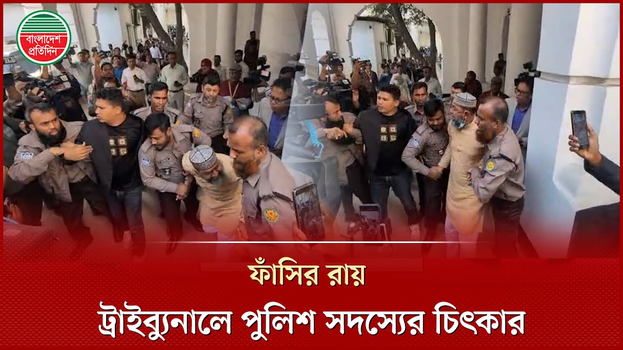 ফাঁ সির রায় শুনে ট্রাইব্যুনালে চিৎকার করলেন পুলিশ সদস্য | Tribunal Verdict | Police