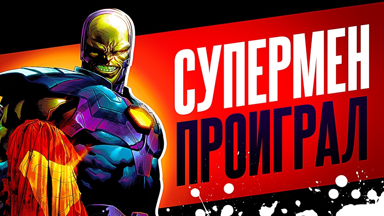 Нужно ли ослаблять СУПЕРМЕНА?