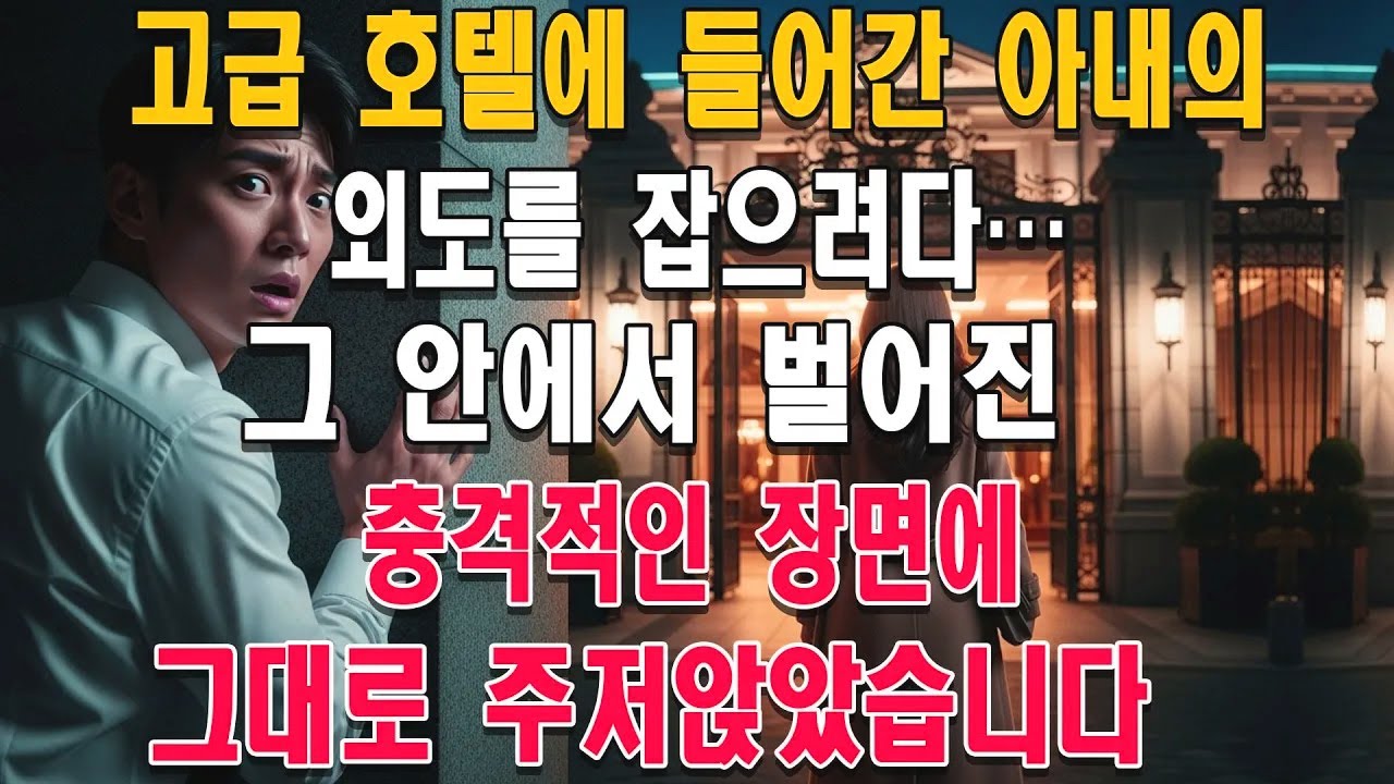고급 호텔에 들어간 아내의 외도를 잡으려다… 그 안에서 벌어진 충격적인 장면에 그대로 주저앉았습니다