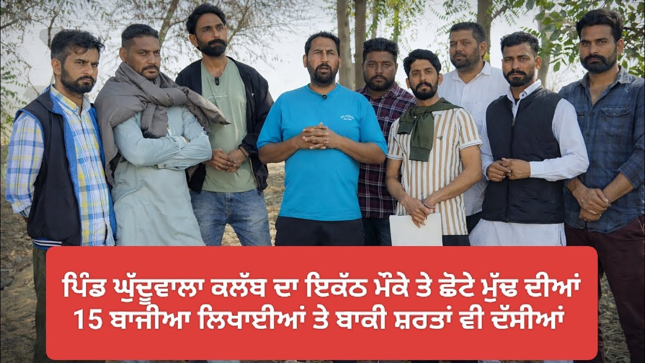 ਸ਼ੌਂਕੀ ਭਰਾਵਾਂ ਦਾ ਇਕੱਠ ਛੋਟੇ ਮੁੱਢ ਦੀਆਂ 15 ਬਾਜੀਆ ਲਿਖਾਈਆਂ ਤੇ ਬਾਕੀ ਸ਼ਰਤਾਂ ਵੀ ਦੱਸੀਆਂ,, 