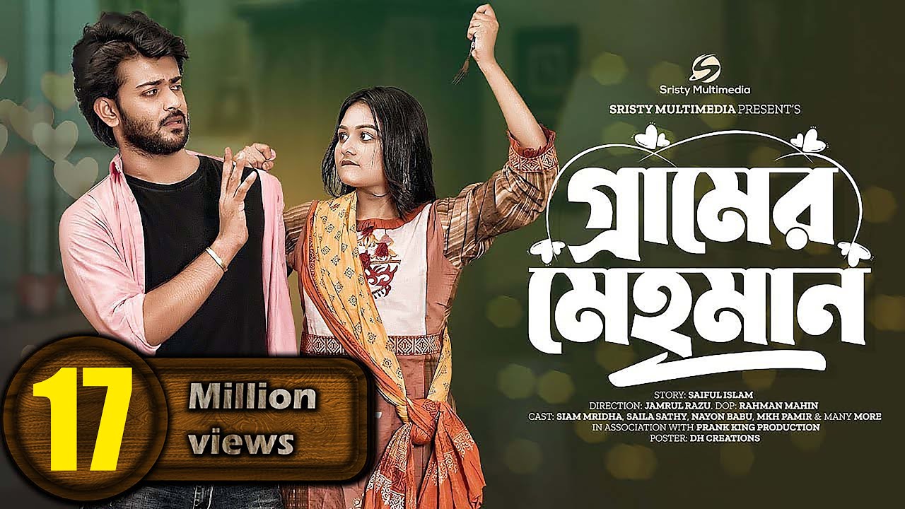 গ্রামের মেহমান | Prank King | Siam Mridha | Saila Sathy |  Nayan Babu | Bangla New Natok