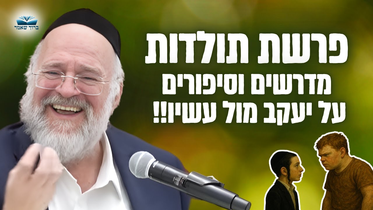 תאומים לא זהים, יעקב ועשיו - הרב ברוך רוזנבלום בשיעור מרתק על סיפור גניבת הבכורה - תולדות (פ