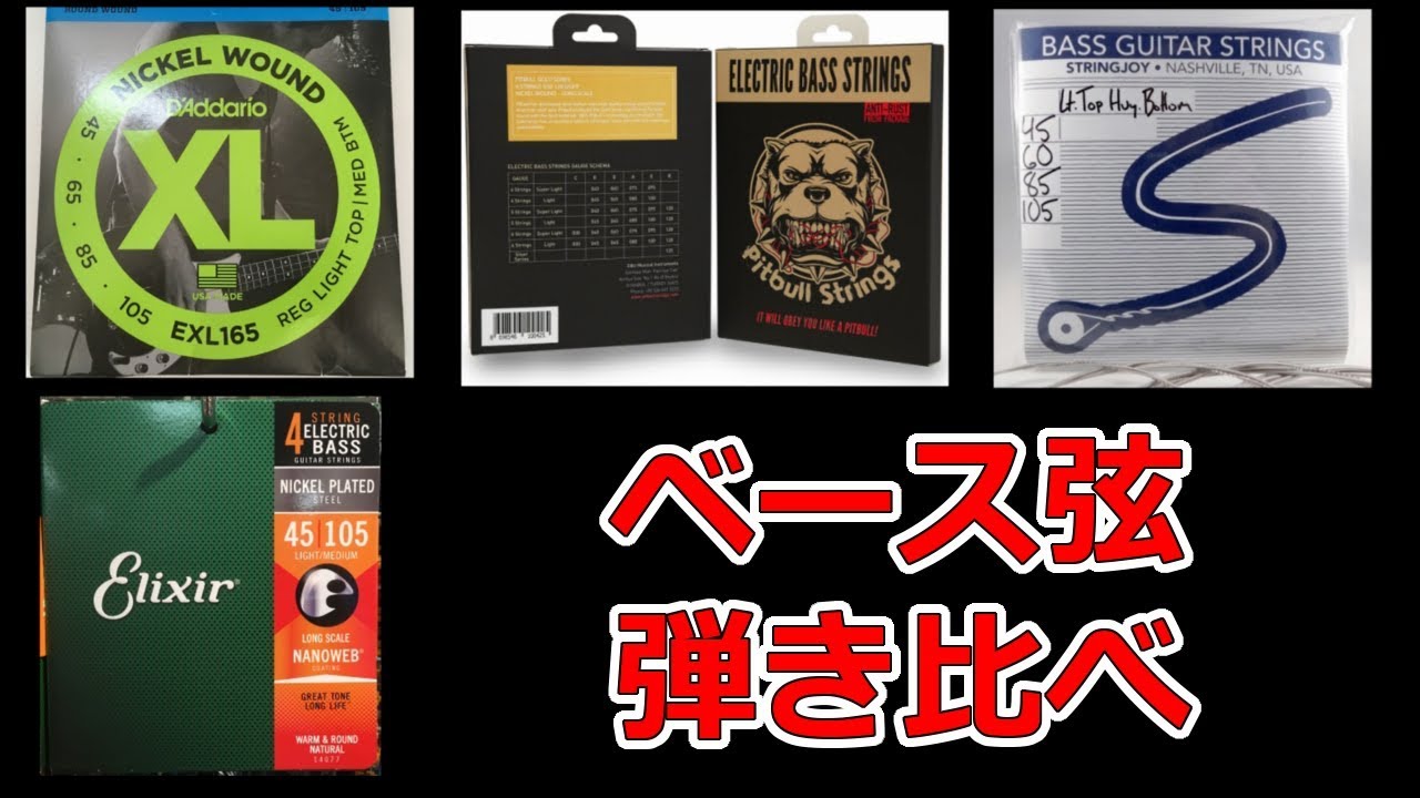 ベース弦の音を比較する動画【D'Addario, Elixier, Stringjoy, Pitbull】