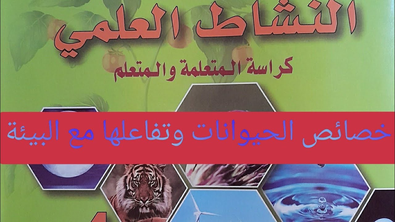 المرشد في النشاط العلمي المستوى الرابع ابتدائي الصفحة 41,40,39