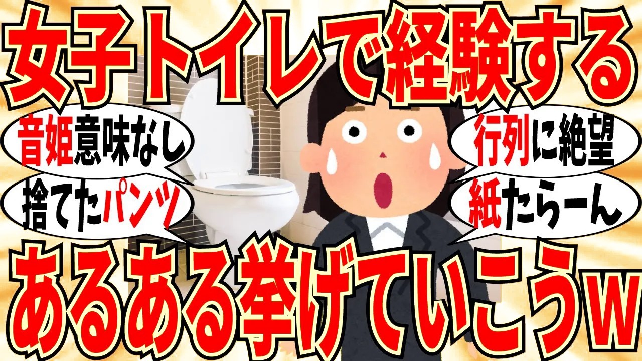 【爆笑】女達が女子トイレで出くわす「あるある」に共感する人が多数ｗ【ガルちゃん】