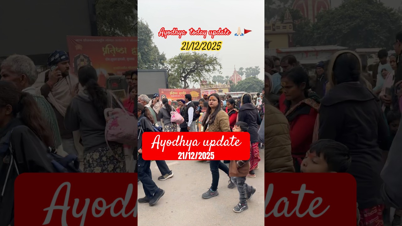Ayodhya today #rammandir #update #ayodhya #rush #21/12/2025#ytshorts #youtubeshorts