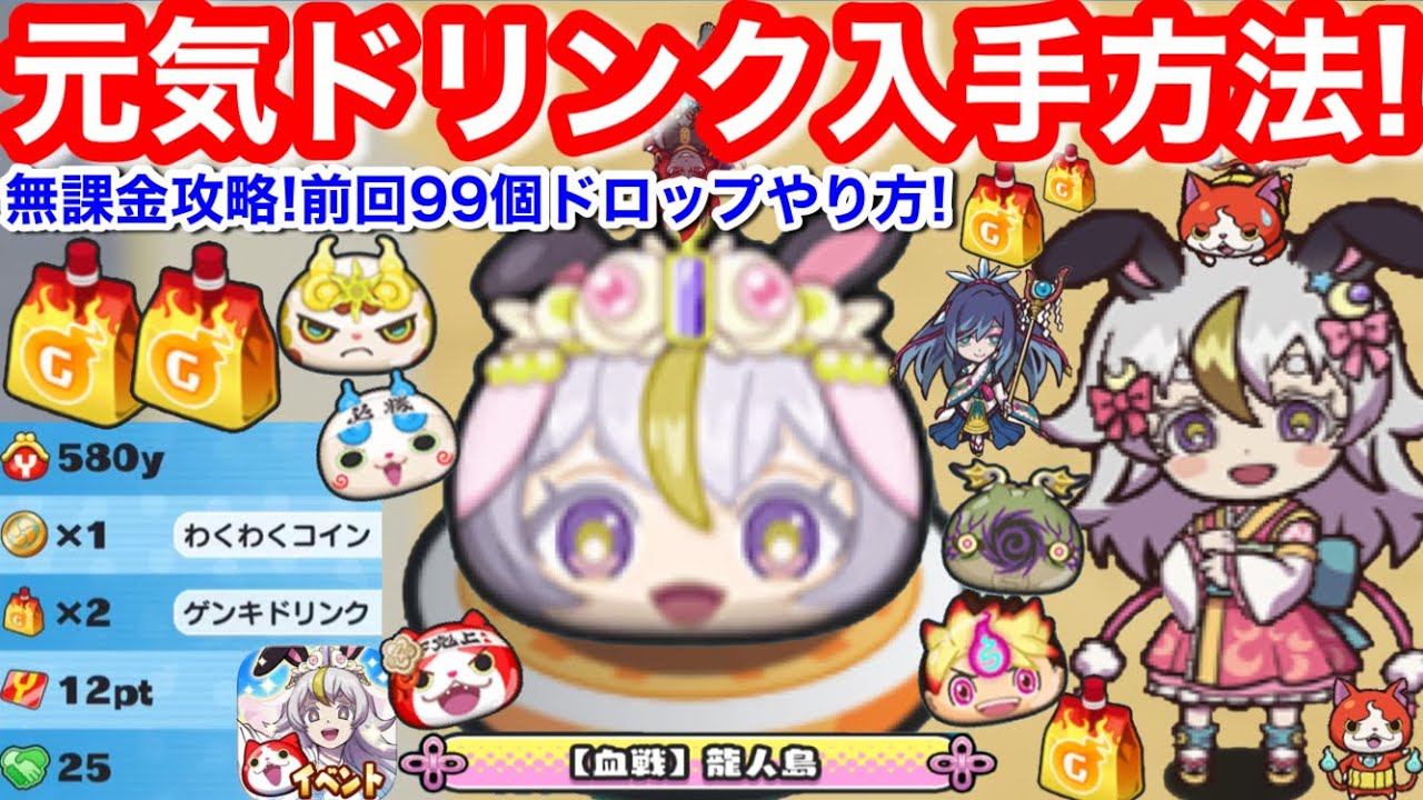 元気ドリンク 入手方法 集め方 無課金 前回 99個落ちた やり方 ドロップ 血戦 ハナホ人 ミカ イベント お助け パワー 効率良い【妖怪ウォッチぷにぷに】ぷに神 米良獅子乃 お助け ゲンキドリンク