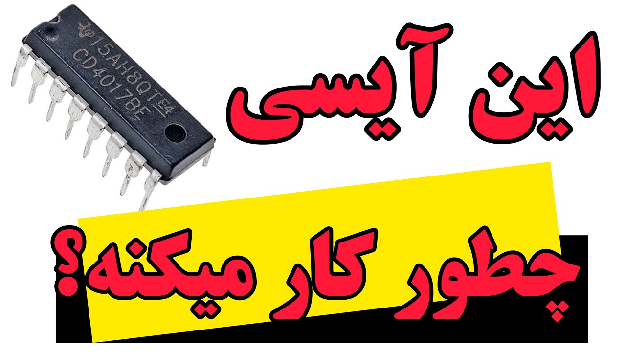 آیسی 4017 | CD4017 IC | نحوه کار آیسی 4017