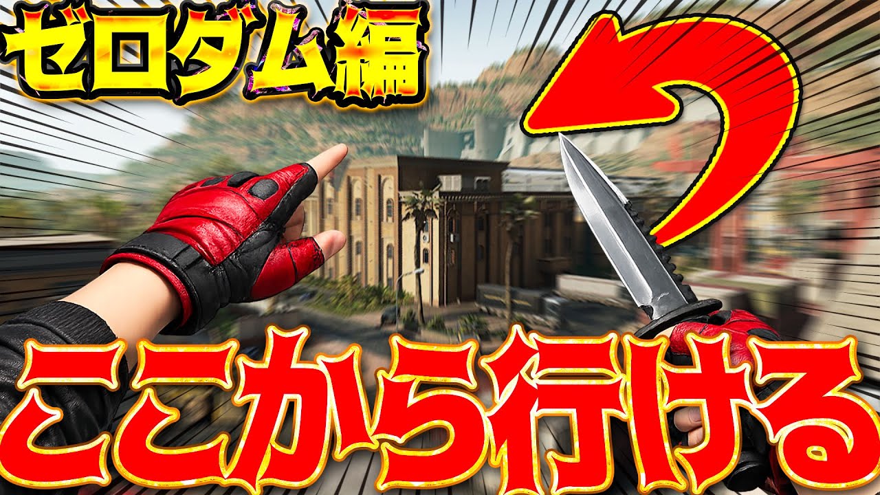 [#デルタフォース ]これを見れば最強に！貴方は全部知ってる？ゼロダムショートカット裏道＆射線＆パルクール全紹介！ [ #DeltaForce モバイル]│ゲーム ソロ タルコフ系  脱出シューター