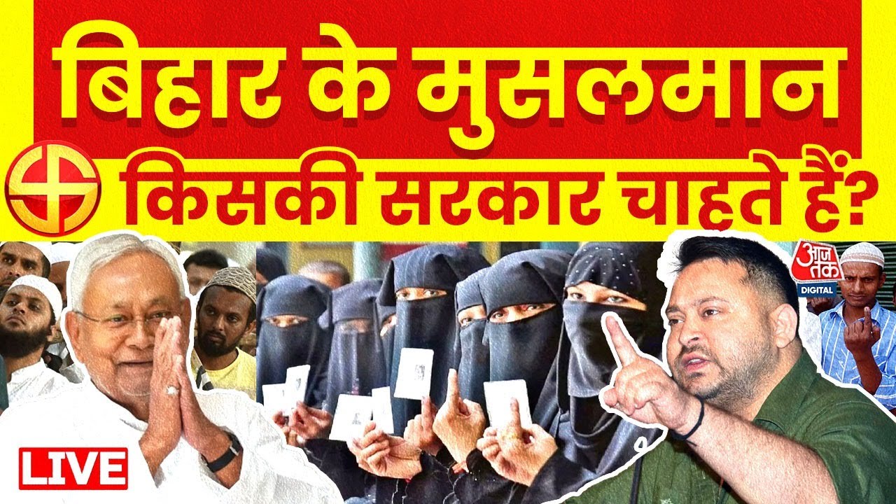 Bihar Election 2025: बिहार का Muslim Voter किन मुद्दों पर करेगा मतदान? | JDU | RJD | Aaj Tak