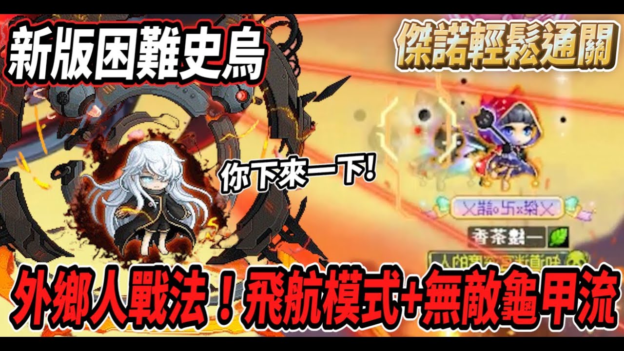 【新楓之谷】傑諾挑戰新版困難史烏💪杯壁外鄉人戰法！飛航模式＋無敵龜甲流🔥【Rui】